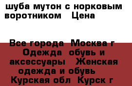 шуба мутон с норковым воротником › Цена ­ 7 000 - Все города, Москва г. Одежда, обувь и аксессуары » Женская одежда и обувь   . Курская обл.,Курск г.